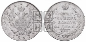 1 рубль 1817 года СПБ/ПС (орел 1819 года СПБ/ПС, корона больше, обод уже; скипетр длиннее, хвост длиннее, вытянутый)