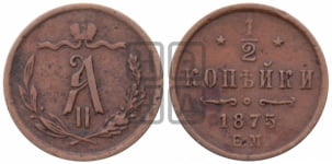 1/2 копейки 1875 года ЕМ (ЕМ, Екатеринбургский двор)
