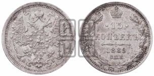 15 копеек 1889 года СПБ/АГ