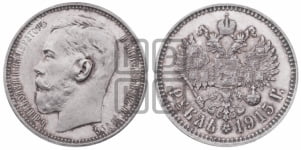 1 рубль 1915 года (ВС)
