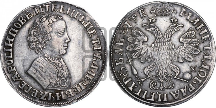 1 рубль 1705 года (портрет молодого Петра I, “Алексеейвский рубль”, без букв)