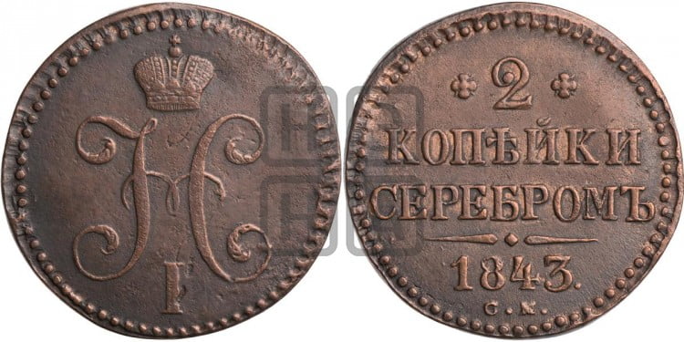 2 копейки 1843 года (“Серебром”, СМ, с вензелем Николая I)