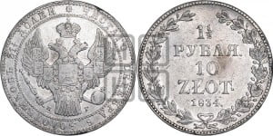 1 1/2 рубля - 10 злотых 1834 года НГ (НГ, Петербургский двор)
