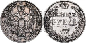 1 рубль 1835 года СПБ/НГ (Орел 1838 года СПБ/НГ, подобен орлу 1832 года СПБ/НГ, но центральное перо в хвосте не выступает)