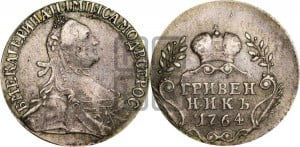 Гривенник 1764 года (с шарфом на шее)