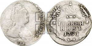 Гривенник 1791 года СПБ (новый тип)