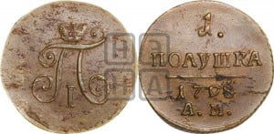 Полушка 1798 года АМ (АМ, Аннинский двор)