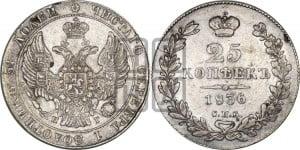 25 копеек 1836 года СПБ/НГ (орел 1832 года СПБ/НГ, перья крыльев растрепаны, над державой 5 перьев)