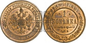 Копейка 1867 года СПБ (новый тип, СПБ, Петербургский двор)