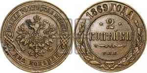 2 копейки 1869 года СПБ (новый тип, СПБ, Петербургский двор)