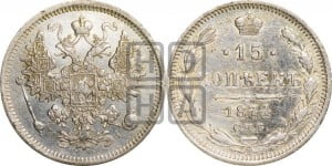 15 копеек 1874 года СПБ/НI