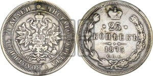 25 копеек 1875 года СПБ/НI (орел 1859 года СПБ/НI, перья хвоста в стороны)