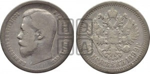 50 копеек 1899 года (АГ)