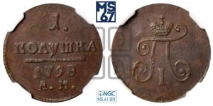 Полушка 1798 года АМ (АМ, Аннинский двор)