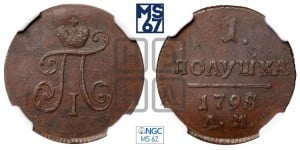 Полушка 1798 года АМ (АМ, Аннинский двор)