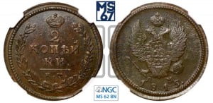 2 копейки 1815 года КМ/АМ (Орел обычный, КМ, Сузунский двор)
