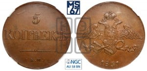 5 копеек 1831 года ЕМ (“Крылья вниз”, ЕМ, Екатеринбургский двор)