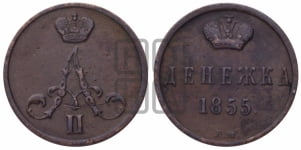 Денежка 1855 года ВМ (ВМ, Варшавский двор)