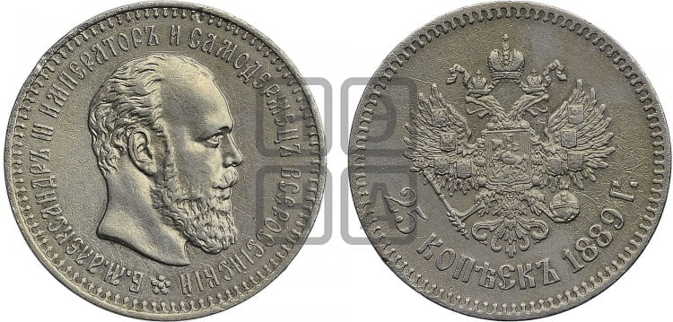 25 копеек 1889 года (с портретом Александра III)