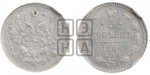 5 копеек 1866 года СПБ/НФ (орел 1861 года СПБ/НФ, 1 ряд длинных перьев в хвосте, широкие)