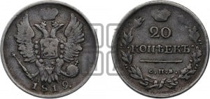 20 копеек 1819 года СПБ/ПС (Держава дальше от лапы, хвост прямее)
