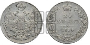20 копеек 1834 года СПБ/НГ (орел 1832 года СПБ/НГ, хвост широкий, корона широкая, Св.Георгий без плаща)