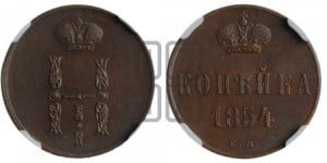 1 копейка 1854 года ЕМ (“Серебром”, ЕМ, с вензелем Николая I)