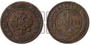 1 копейка 1892 года СПБ