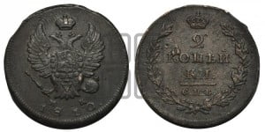 2 копейки 1810 года СПБ/МК (Орел обычный, СПБ, Санкт-Петербургский двор)