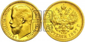 15 рублей 1897 года (АГ)