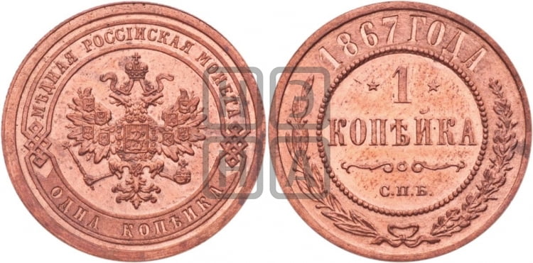 Копейка 1867 года (новый тип, СПБ, Петербургский двор)