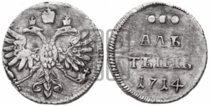 Алтын 1714 года