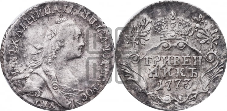 Гривенник 1773 года (без шарфа на шее)