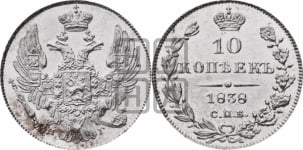 10 копеек 1838 года СПБ/НГ (орел 1832 года СПБ/НГ, Св.Георгий в плаще)