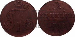 2 копейки 1798 года ЕМ (ЕМ, Екатеринбургский двор)