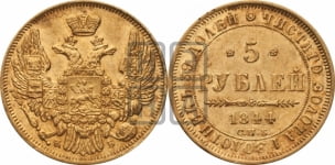 5 рублей 1844 года СПБ/КБ (орел 1845 года СПБ/КБ, корона заужена, хвост орла короче)