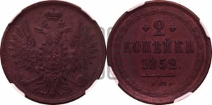 2 копейки 1852 года ЕМ (ЕМ, крылья вверх)
