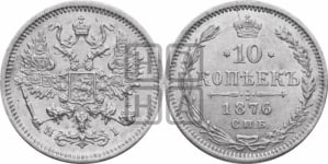 10 копеек 1876