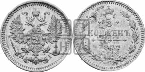 5 копеек 1877 года СПБ/НI (орел 1861 года СПБ/НI, 1 ряд длинных перьев в хвосте, широкие)