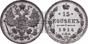15 копеек 1914 года СПБ/ВС