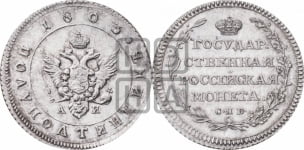 Полуполтинник 1803 года СПБ/АИ (“Государственная монета”, орел в кольце). Новодел.