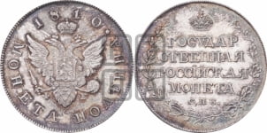 Полтина 1810 года СПБ/ФГ (“Государственная монета”, орел без кольца). Новодел.