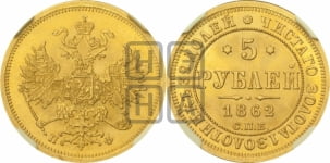 5 рублей 1862 года СПБ/ПФ (орел 1859 года СПБ/ПФ, хвост орла объемный)