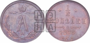 1/2 копейки 1879 года СПБ (СПБ, Петербургский двор)