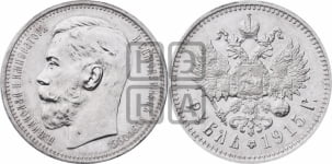 1 рубль 1915 года (ВС)