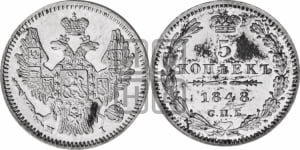 5 копеек 1848 года СПБ/НI (орел 1846 года СПБ/НI, хвост из 7-ми перьев)