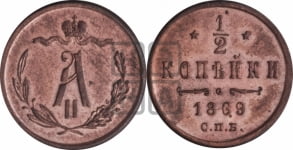 1/2 копейки 1869 года СПБ (СПБ, Петербургский двор)