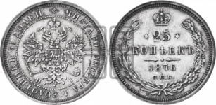 25 копеек 1876 года СПБ/НI (орел 1859 года СПБ/НI, перья хвоста в стороны)