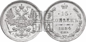 15 копеек 1884 года СПБ/АГ