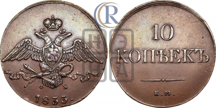 10 копеек 1833 года (ЕМ, Екатеринбургский двор)